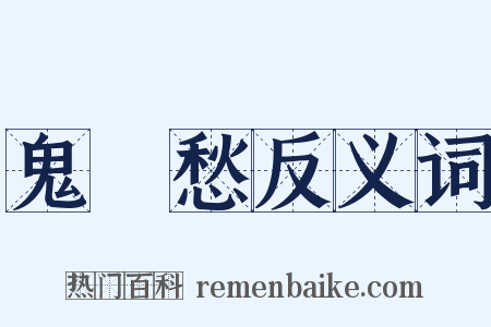 鬼見愁反义词是什么意思的图片